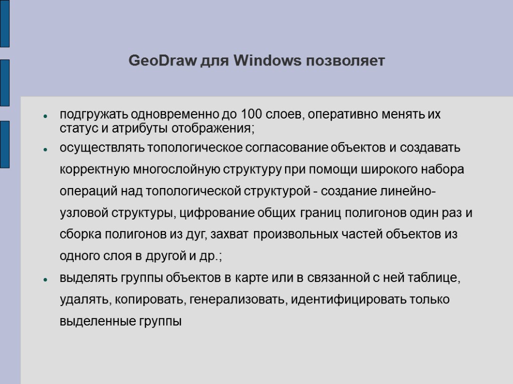 GeoDraw для Windows позволяет подгружать одновременно до 100 слоев, оперативно менять их статус и